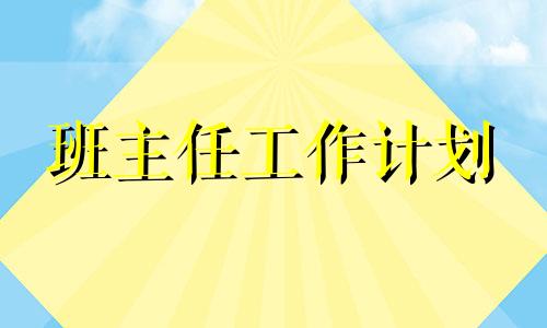 普通高中教导主任见习工作计划书