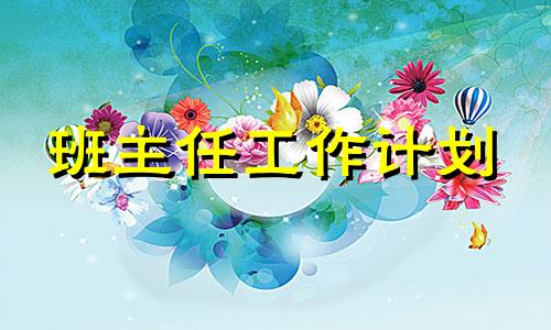 2022年普通高中班级管理方法方案样版