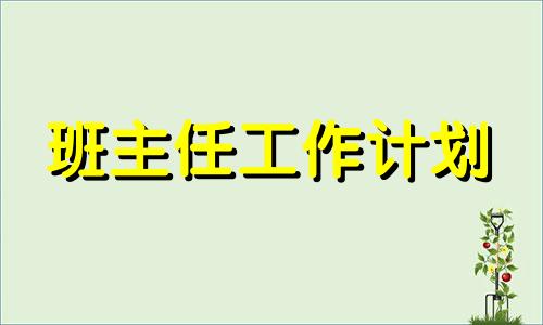 职高学校班级管理方法方案2022