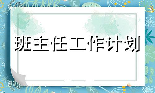 普通高中二年级班级管理方法方案第二学期范例