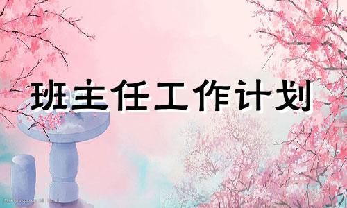 普通高中一年级班级管理方法计划怎么写