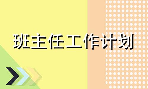 普通高中见习班级管理方法方案表怎么写