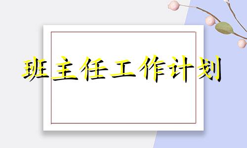 普通高中一年级教导主任工作计划模板