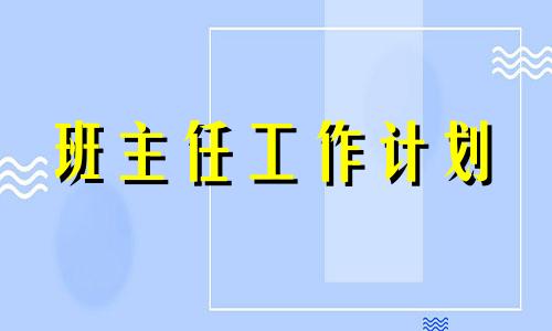 普通高中三年级班级管理方法方案案例