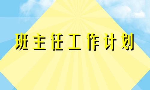 普通高中二年级上学年班级管理方法方案