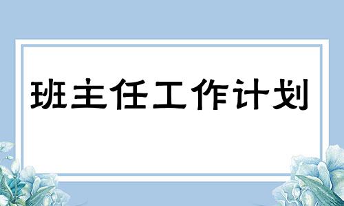 班级管理方法方案普通高中一年级范例