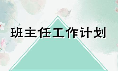 2022班级管理方法方案普通高中样本