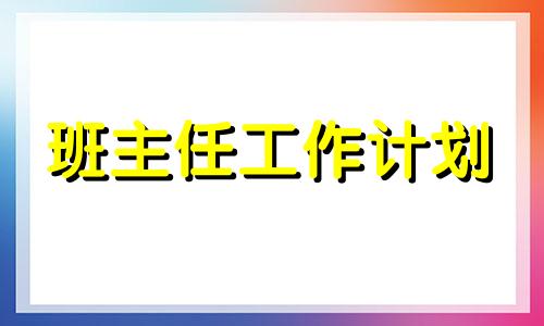 普通高中三年级班级管理方法计划怎么写