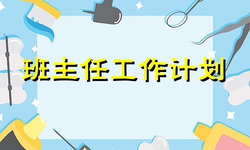 大一新生教导主任工作目标