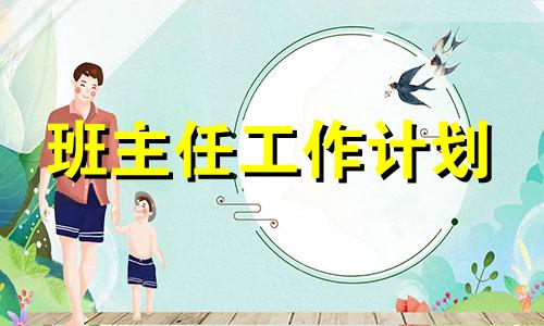 2022年大学班主任工作计划范文