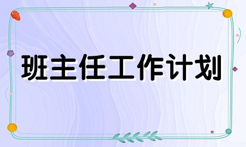 高校应届毕业班级管理方法方案样版