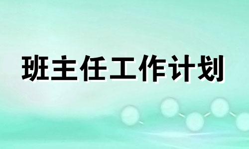 大学班主任班集体学期工作计划