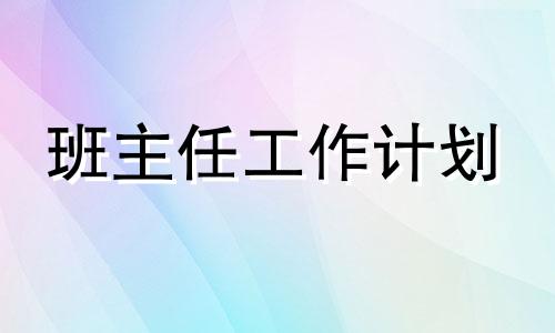 大学班主任学期工作计划2022