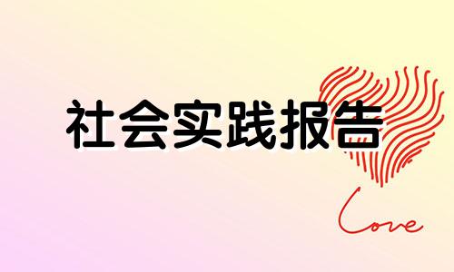 在校大学生2022假期社会实践报告