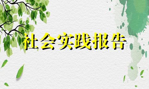 假期在校大学生肺炎疫情社会实践报告5篇