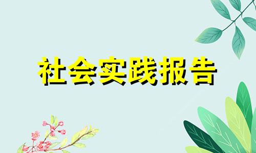 大学生寒假肺炎疫情社会实践报告10篇