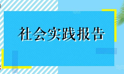 大学生寒假社会实践报告心得体会范文10篇