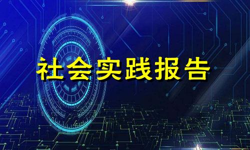 2022有关老年人儿童福利院社会实践报告經典范例五篇