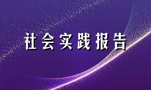 2022在校大学生暑假去三下乡社会实践报告优选范例全新5篇