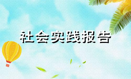 暑期三下乡2022社会实践报告剖析汇总