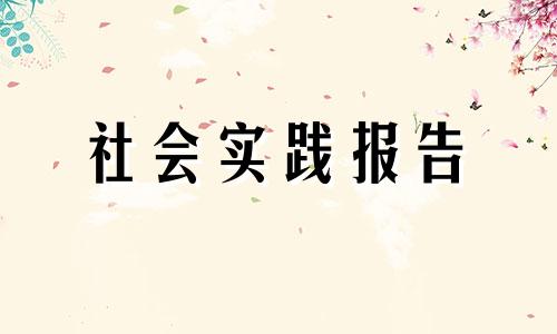 强烈推荐2022在校大学生社会实践报告服务社区全新范例五篇