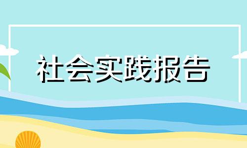 精品推荐有关社区居委会社会实践报告2000字五篇20229