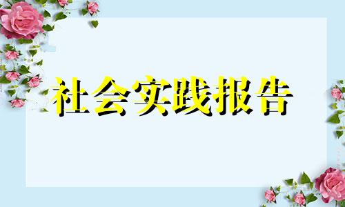 2022全新假期社区居委会社会实践报告强烈推荐范例5篇