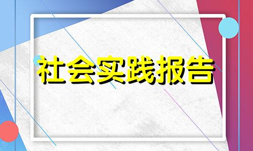 在校大学生暑假三下乡社会实践报告个人心得体会【5篇】