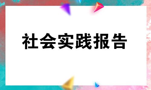 助产专业社会实践报告