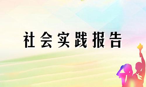 有关暑期三下乡社会实践报告2022