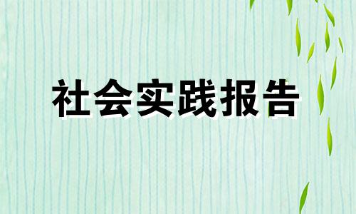 2022本年度精彩纷呈社会公益实践报告优选范例五篇