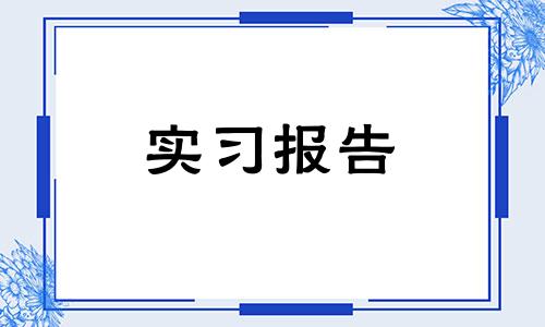 幼儿教师假期个人实习总结