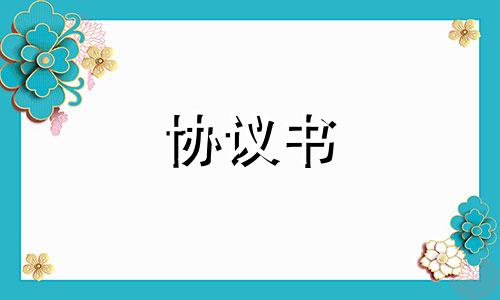 2022离异协议书范本10篇