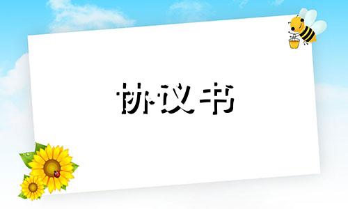 2022年多的人合作经营运营协议书范本