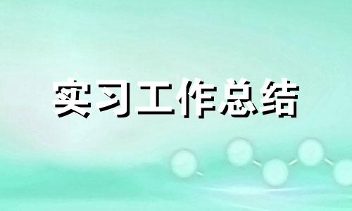 刑事辩护律师毕业实习总结5篇