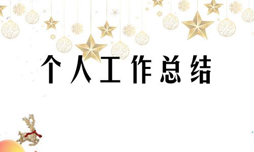 2022机关事业单位年尾工作总结范文【10篇】