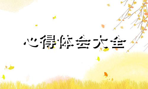 2022心理教育体会心得500字經典10篇