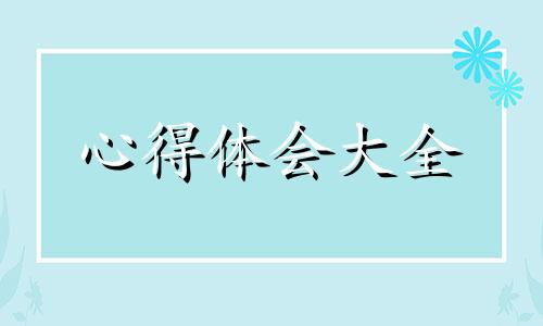 学员身心健康300字教育心得体会10篇