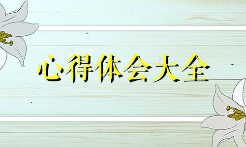 中小学生安全教育心得300字样本10篇