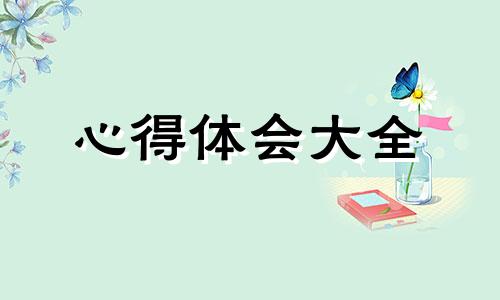 学员心理教育体会心得700字优选10篇