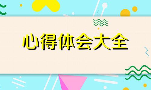 心理教育体会心得700字优选10篇