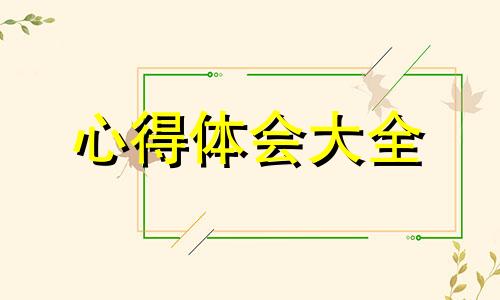 幼稚园安全消防教育心得体会10篇