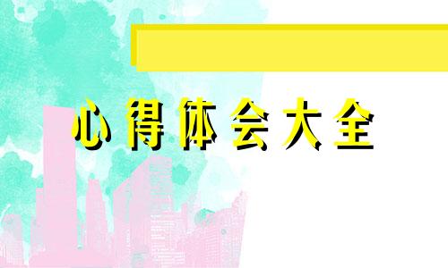 幼稚园消防安全知识感受（优选10篇）