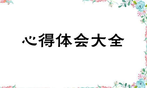 路面安全教育心得300字优选10篇