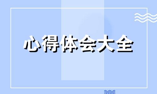 道路交通安全教育心得体会10篇