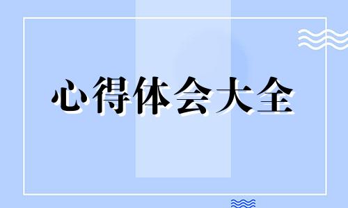 消防安全知识700字体会心得10篇