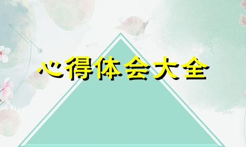 校园安全教育体会心得10篇