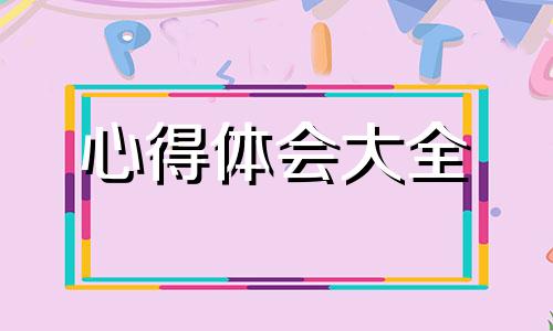 校园内交通安全教育感受經典10篇