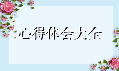 交通规则文化教育心得感悟样本10篇