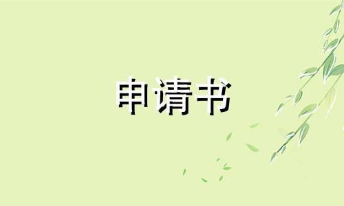 清洁员离职申请书范文5篇